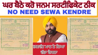 ਔਨਲਾਈਨ ਘਰ ਬੈਠੇ ਕਰੋ ਜਨਮ ਸਰਟੀਫਕੇਟ ਠੀਕ How to correction birth certificate online Punjab [upl. by Gage]