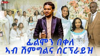 filimon bekele ሰርፕራይዝ ንኣበባ ብርሃነ ኣብ ሽምግልና  ኣሰይ ሰይ  asey sey New Tigrigna Music 2023 Official Video [upl. by Arolf]