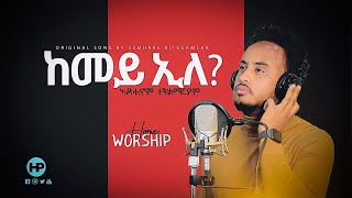 🇪🇷 ኣድሓኖም ተማርያም ከመይ ኢለ New Eritrean Home Worship Adhanom Teklemariam ARISE SHINE GOSPEL MISSION [upl. by Pisano]