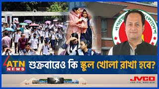 শুক্রবারেও কি স্কুল খোলা রাখা হবে  Friday  School open  Education Minister  ATN News [upl. by Ahselaf]