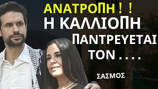 ΣΑΣΜΟΣ  ΑΝΑΤΡΟΠΗ    Η Καλλιόπη Παντρεύεται Τον [upl. by Cuthbert]