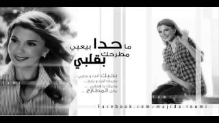 Ma 7da Majida El Roumi ما حدا بيعبي مطرح بقلبي ماجدة الرومي [upl. by Meave]