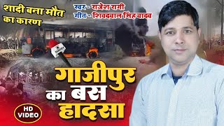 शादी बना मौत का कारण  Ghazipur bus hadsa  Rajesh Ragi song  गाजीपुर बस हादसा nirgunbhajan [upl. by Elladine981]