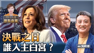 吳明德：緊張！美國總統大選最新情況直播，羅根、梅根等名人紛紛站隊；誰將入主白宮？杜琪峰導演的真情剖白【珍言真語 梁珍 1105】（2300直播） [upl. by Yllac354]