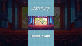 Happy Go Lucky！ドキドキ！プリキュア 【映画音響立体音響ver】 ※イヤホン推奨 [upl. by Nnylatsyrc]