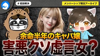 猫こねこさんとトラブルになった余命半年のキャバ嬢から深夜のキャスで緊急相談！ [upl. by Ennahoj]