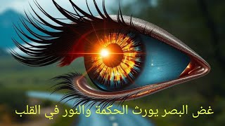 غض البصر سيعوضك الله لذة لا ينالها ملوك الارض [upl. by Hesler]