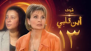 مسلسل اين قلبي الحلقة 13  يسرا  عبلة كامل [upl. by Gnim990]