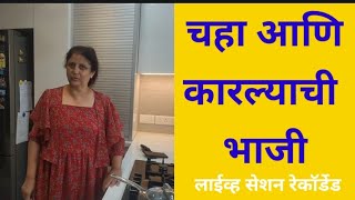 चहा आणि कारल्याची भाजीPradnya Joshi is live [upl. by Atilemrac]