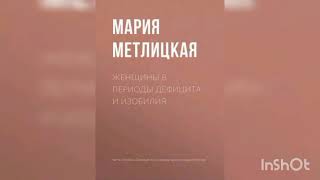 Мария Метлицкая quot Женщины в периоды дефицита и изобилия quot [upl. by Osgood]