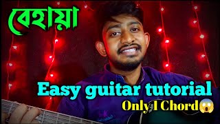 আমাদের গল্পগুলো বেহায়া  Easy guitar lesson  Amader golpo gulo  lagnajita Chakraborty [upl. by Silirama]