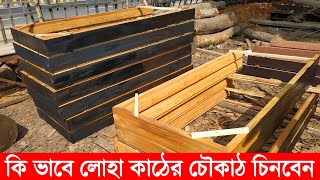 কি ভাবে লোহা কাঠের চৌকাঠ চিনবেন । চৌকাঠের দাম জানুন । Iron Wooden Frame in Bangladesh [upl. by Thrasher360]