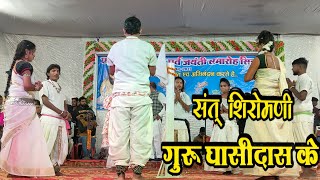 गोरेलाल बर्मन पंथी गीत  संत शिरोमणी  Sant Shiromani  Panthi Song  Gorelal Barman Stage Program [upl. by Nepsa328]