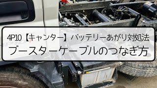 4P10【キャンター】バッテリー上がり対処方法！ブースターケーブルつなぎ方！三菱ふそう 2RGFBA60 小型 整備事例 [upl. by Mossberg]