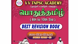 VV TNPSC ACADEMY தமிழ் BOOK REVIEW  6 TO 10TH  💥REVISION KU BEST CHOICE 👍 TNPSC group 4 [upl. by Nawyt]