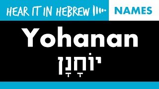 How to pronounce Yohanan in Hebrew  Names [upl. by Ardaid]