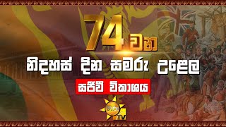 74 වන නිදහස් දින සමරු උළෙල  සජීවී විකාශය [upl. by Adlanor]