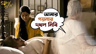 আমার গয়নার দখল নিবি  Goynar Baksho  Saswata  Konkona  Srabanti  Aparajita  Movie Scene  SVF [upl. by Atimed784]