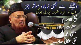 Wazifa se bhi jaldi Asar karne wali Cheez  Har murad puri hone ki dua Speech of Mufti Taqi Usmani [upl. by Anidal]