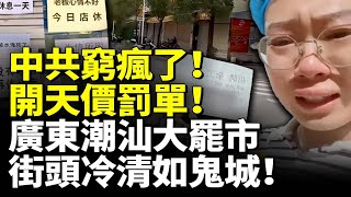 中國財政全面崩潰！中共窮瘋了！開天價罰單！廣東潮汕大罷市 街頭冷清如鬼城！ 看大陸 [upl. by Ellevart277]