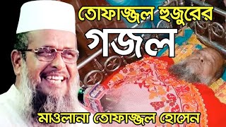 তোফাজ্জল হুজুররের কন্ঠে গজল । আগে গেয়ে যাওয়া গজল । Tofazzal Huzur  bangla gojol [upl. by Aluino]