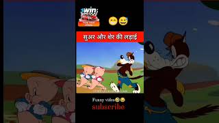 Funny 3 suar funny video😅🤣funnyvideoviralvideo [upl. by Ymas223]