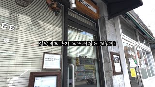 설날에 혼자 노는 사람 난데 [upl. by Ralli]