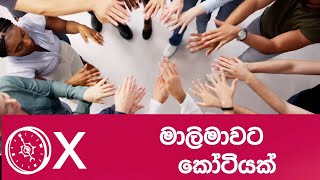 මාලිමාවට කෝටියක්  සංගීතයේ නවතම නිර්මාණය [upl. by Yarezed]