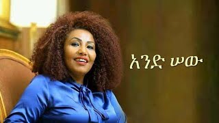 Ethiopian Music  Fikiraddis Nekatibeb  And Sew  ፍቅርአዲስ ነቃጥበብ  አንድ ሠው [upl. by Mundy]