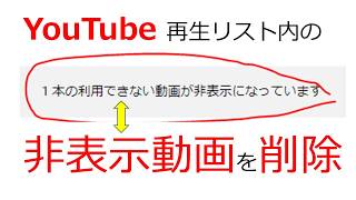 TEST YouTube再生リスト内の非表示動画を削除する方法 PC版YouTubeStudioから再生リストを編集する [upl. by Deirdra]