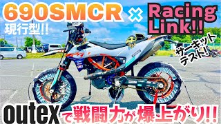 とんでも結果出た‼️✨【690SMCR】オーナー必見‼️リンクテスト🔥 [upl. by Aliza]