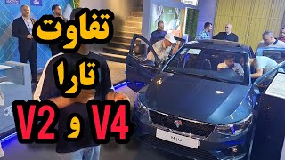 مقایسه تارا v4 با v2  آیا ارزش خرید داره ؟ [upl. by Elder]