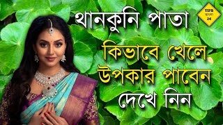 দৈনন্দিন জীবনে থানকুনি পাতা খাওয়ার উপকারিতা  thankuni pata khele ki hoy  thankuni patar upokar [upl. by Adelheid]