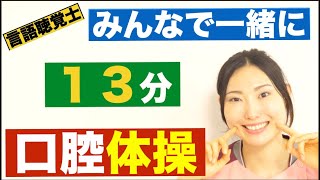 口腔体操 みんなで一緒に 相模大野リハビリスタッフによる在宅でもできる体操 口腔体操 ＃在宅体操 ＃お口の体操 ＃リハビリ 体操 ＃PDH ＃リハ [upl. by Edyth842]