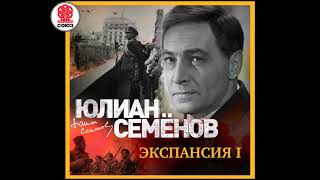 ЮЛИАН СЕМЁНОВ «ЭКСПАНСИЯ I» Аудиокнига Читает Александр Клюквин [upl. by Apfelstadt]