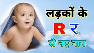 R letter baby boy names 2024 R र boy namesBaby boy names by R R alphabet boy namesR boy name [upl. by Anyt]