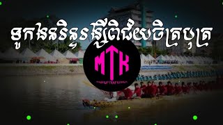 ទូកងនរិន្ទរង្សីពិជ័យចិត្របុត្រ  ឈិន ចិន Trap Remix By DJ MEY MASHUP [upl. by Firahs]