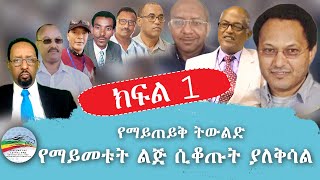 quotየማይጠይቅ ትውልድquot የማይመቱት ልጅ ሲቆጡት ያለቅሳል  ክፍል 1   ጥቅምት 19 ቀን 2017 ዓም [upl. by Chaunce]