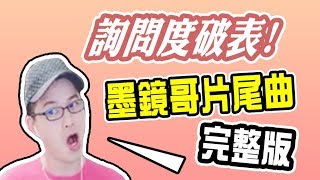 墨鏡哥｜墨鏡哥片尾曲完整版！聽給你們爽！ [upl. by Janie]