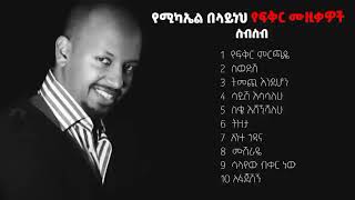 የሚካኤል በላይነህ የፍቅር ሙዚቃዎች ስብስብ Michael Belayneh Songs Collections Mikael Belayneh ሰብስክራይብያድርጉ [upl. by Connett]