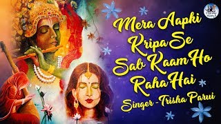 Mera Aapki Kripa Se Sab Kaam Ho Raha Hai  मेरी आपकी कृपा से  Popular Krishna Bhajan  Latest Song [upl. by Locke]