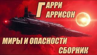 Гарри Гаррисон Миры и опасности Сборник [upl. by Aiceila]