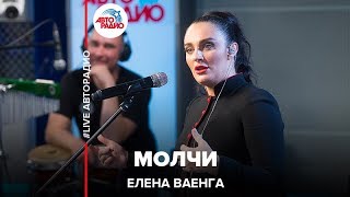 Елена Ваенга  Молчи LIVE  Авторадио [upl. by Hoopes209]