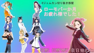 【雑談】なにぬアイドルなのに！！！【奈日抽ねねGEMS COMPANY】 [upl. by Hedberg983]