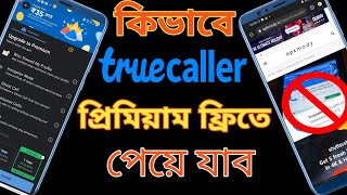 Truecaller premium benefits how get Truecaller premium freeTruecaller premium ফ্রিতে ব্যবহার করব [upl. by Halas201]