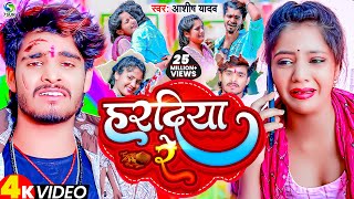 VIDEO  हरदिया रे  Ashish Yadav का दर्दभरा विडिओ  Hardiya Re  New Jhumta Video Song 2023 [upl. by Omari298]