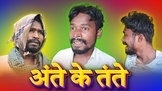 अंते के तंते  CG COMEDY  Amlesh Nagesh new cg Comedy Video  By AMLESH NAGESH amp CG KI VINES [upl. by Htims995]