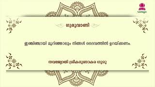 Today’s Guruvani  Malayalam  05112024  Santhigiri Ashram  Daily [upl. by Shaffert]