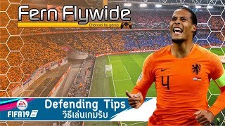 FIFA 19  เทคนิคการเล่น 6  วิธีเล่นเกมรับ Defending Tips [upl. by Ronoel582]