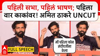 Amit Thackeray Full Speech Mahim  पहिली सभा पहिलं भाषण पहिला वार काकांवर अमित ठाकरे UNCUT [upl. by Mcroberts456]